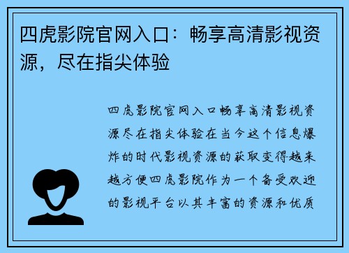 四虎影院官网入口：畅享高清影视资源，尽在指尖体验